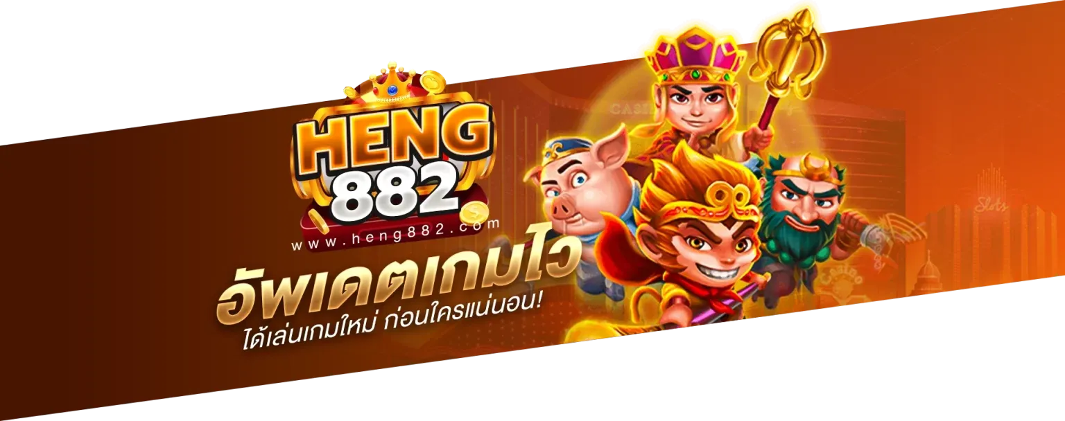 heng882 เว็บตรง